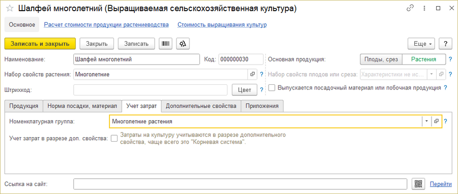 Карточка культуры растениеводства Учет затрат.png