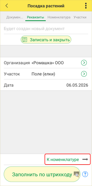 Файл:Посадка ТСД - к номенклатуре.png