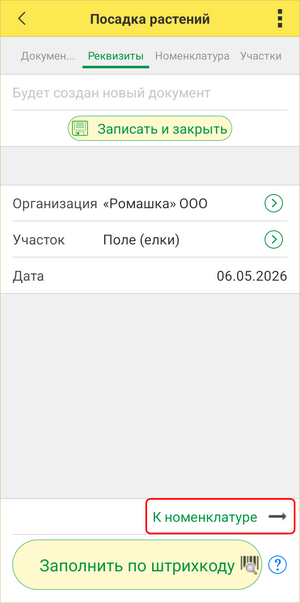 Посадка ТСД - к номенклатуре.png