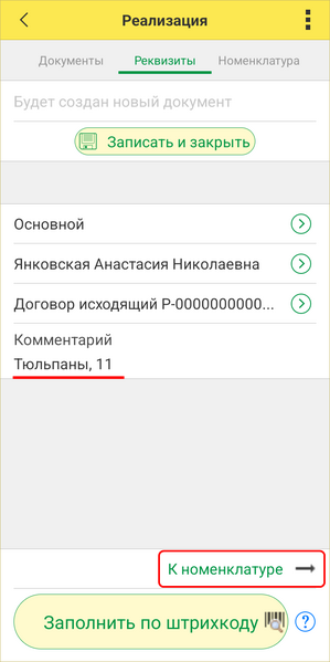 Файл:Реализация ТСД - к Номенклатуре.png