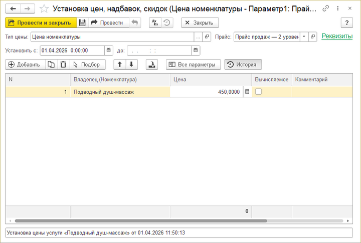 Установка цен (откр. из карт. услуги).png