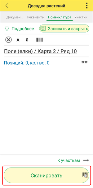 Дополнение посадки ТСД - сканировать номенклатуру.png
