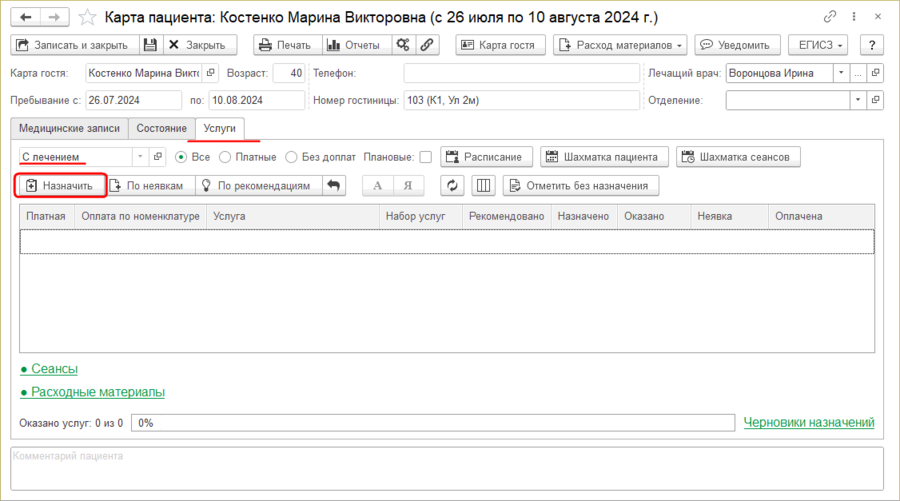 Инструкция Карта пациента Услуги Назначить.png
