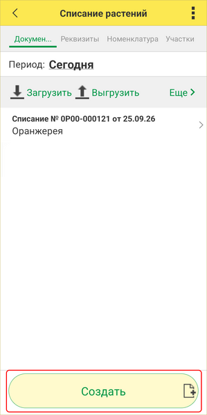 Файл:Списание растений ТСД - создать.png