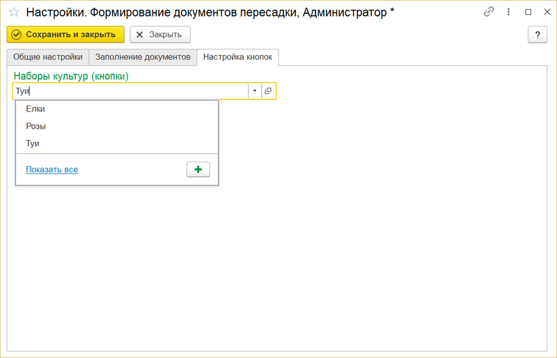 Настройки формирование документов пересадки - закладка Настройка кнопок .png