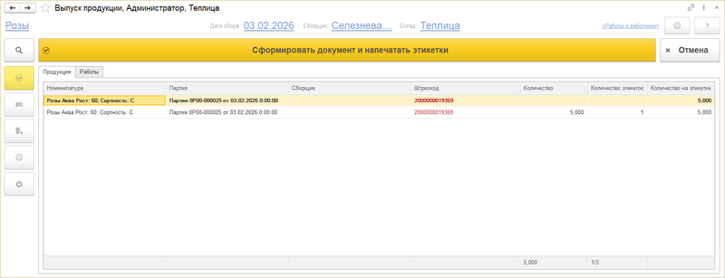 Файл:Сформировать документ и напечатать этикетки.png