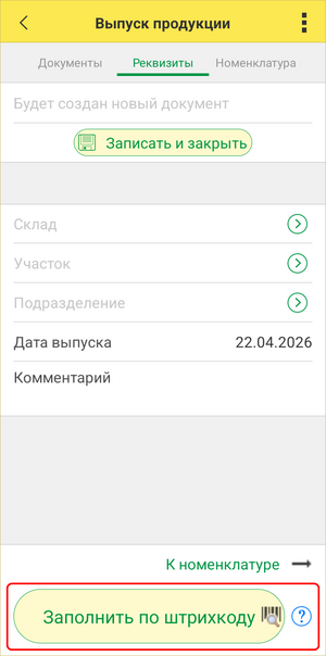Выпуск продукции ТСД - Заполнить по штрихкоду.png