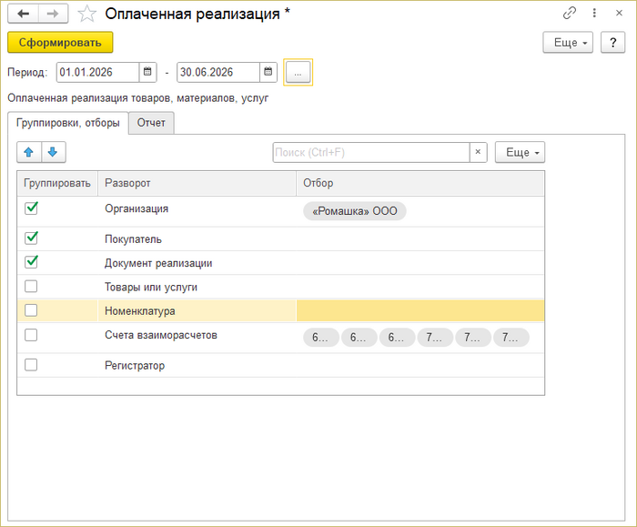 Оплаченная реализация закладка Группировки, отборы.png