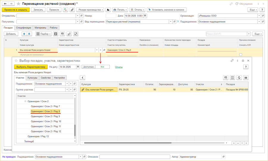Перемещение растений (перевалка) выбор характеристики.png