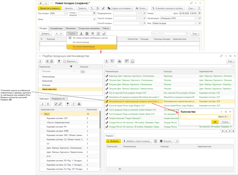 Файл:Добавление растений в посадку из списка номенкл. 1.png
