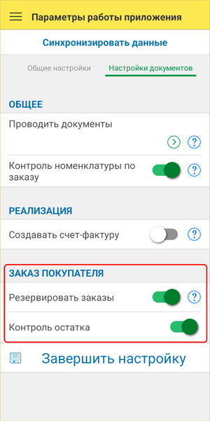 Заказ покупателя предварительные настройки.png