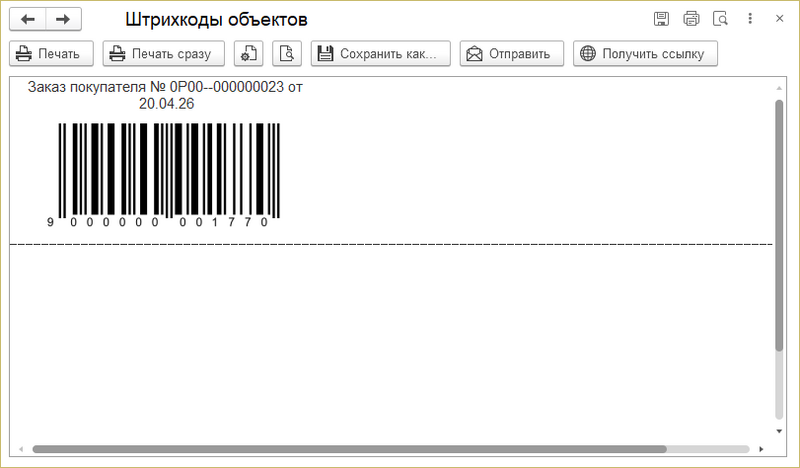 Файл:Заказ покупателя - штрихкоды объектов.png
