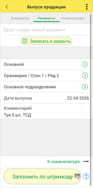Выпуск продукции ТСД - Создание документа вручную.png