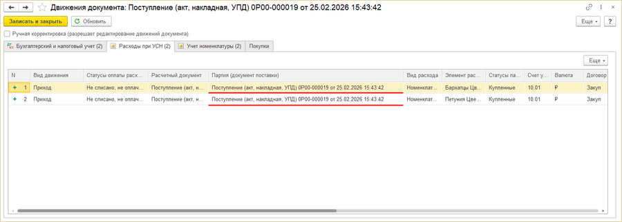 Документ поступления - партия.png