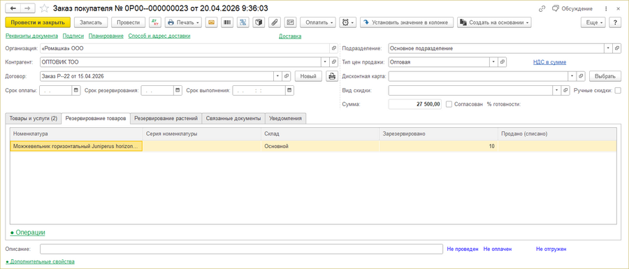 Заказ покупателя ТСД закладка Резервирование товаров.png