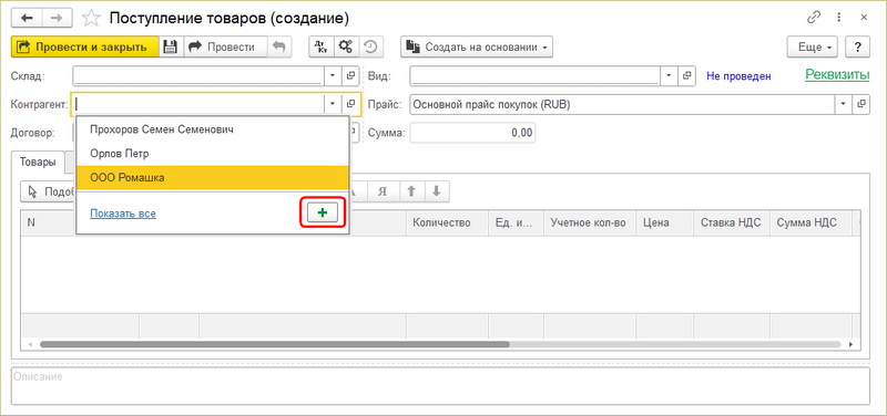 Добавление контрагента в документ1.png