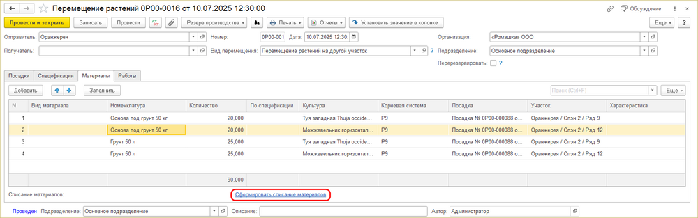 ИПВР Перем. растений Материалы Сформир. списание материалов.png