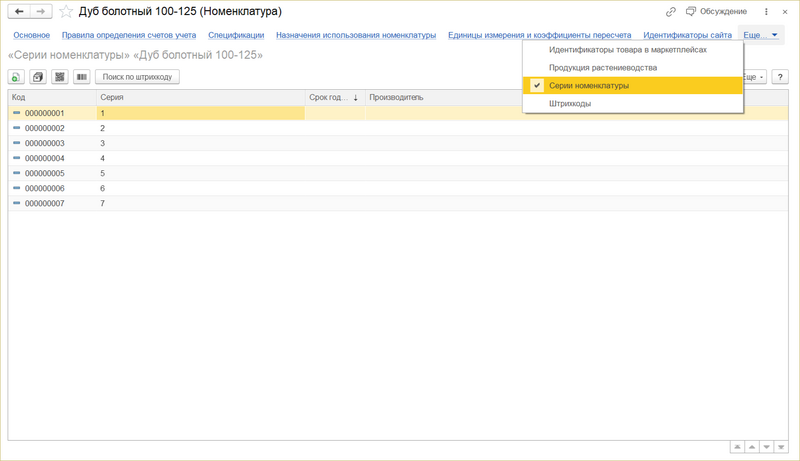 Файл:Номенклатура Закладка Серии номенклатуры.png