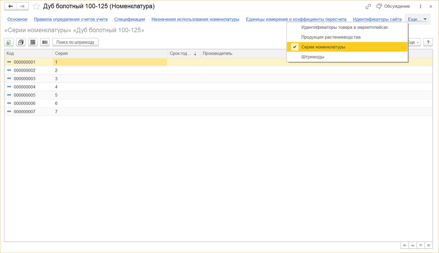 Номенклатура Закладка Серии номенклатуры.png