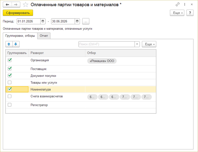 Файл:Оплаченные покупки Группировки, отборы.png