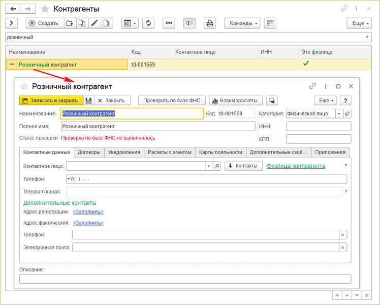 Файл:Розничный контрагент (универсальный).png