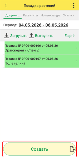 Посадка ТСД - Создать.png