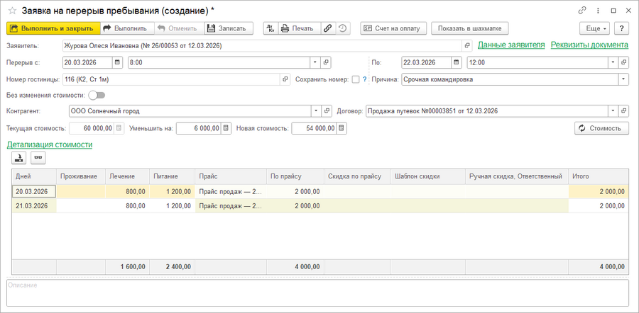 Заявка гостя на перерыв пребывания (детал1).png