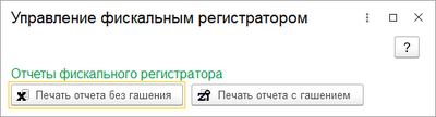 Управление фискальным регистратором.png