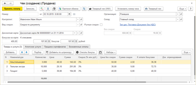 Файл:Чек продажа новый с бонусной программой.png