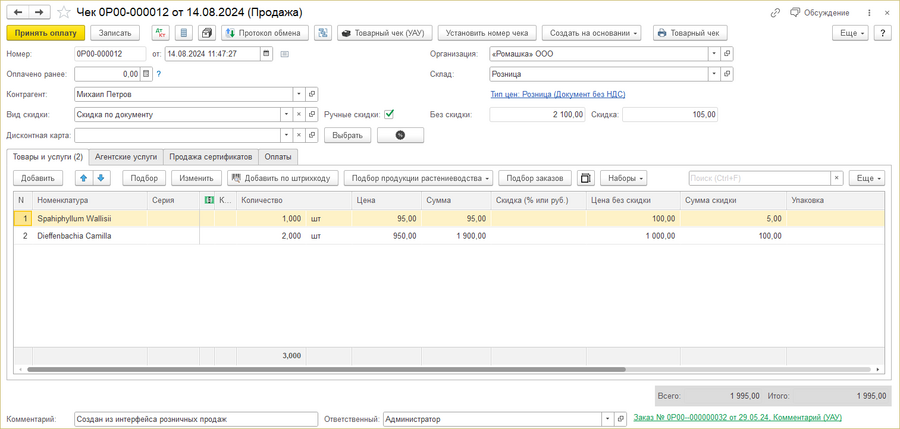 Документ «Чек о розничной продаже»