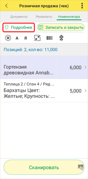 Файл:Розничный чек ТСД - подробнее.png