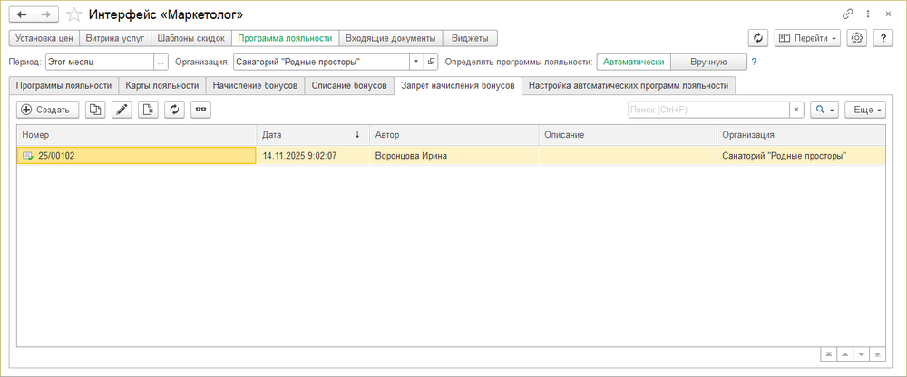 Интерфейс маркетолог Запрет начисления бонусов.png
