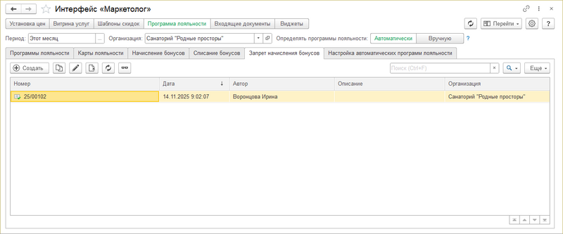 Интерфейс маркетолог Запрет начисления бонусов.png