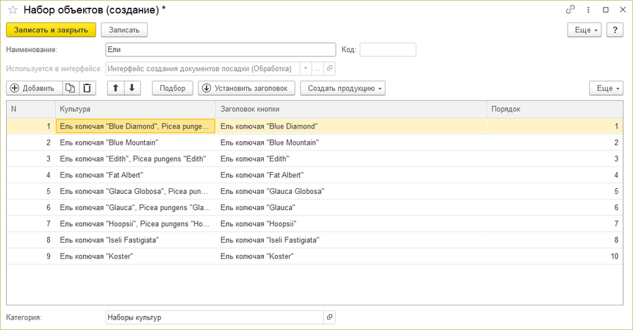 Наборы объектов - подобранные культуры.png