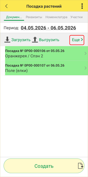 Посадка ТСД - Ещё.png