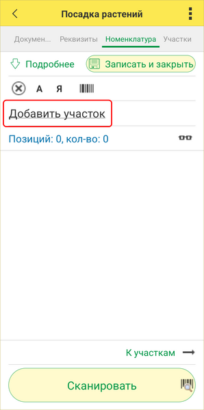 Файл:Посадка ТСД - добавить участок.png