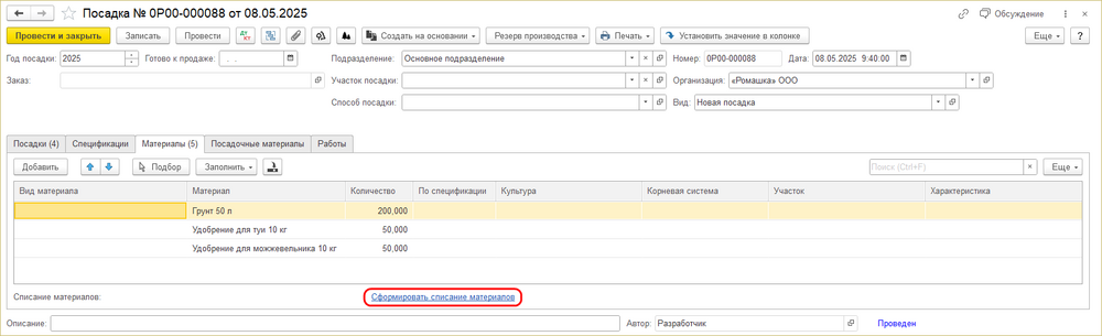 ИПВР Посадка Материалы Сформир. списание материалов.png