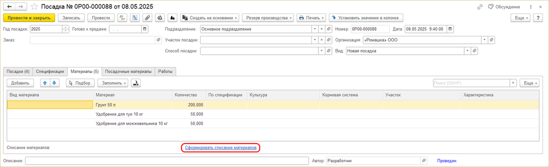 ИПВР Посадка Материалы Сформир. списание материалов.png
