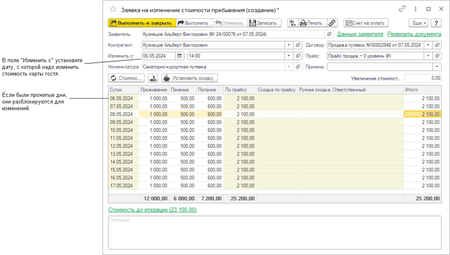Заявка на изменение стоимости карты гостя, изменена дата.png