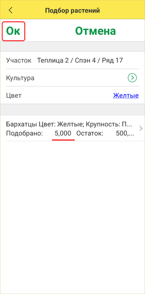 Розничный чек ТСД - подобранное количество растенй с посадки.png