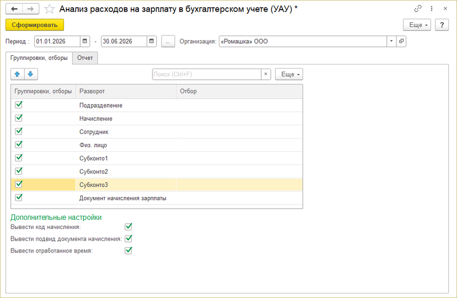 Анализ расходов на зарплату в бухгалетрском учете Закладка Группироки, отборы.png
