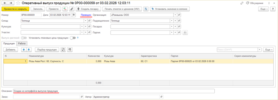Интерфейс выпуска продукции - созданный документ.png
