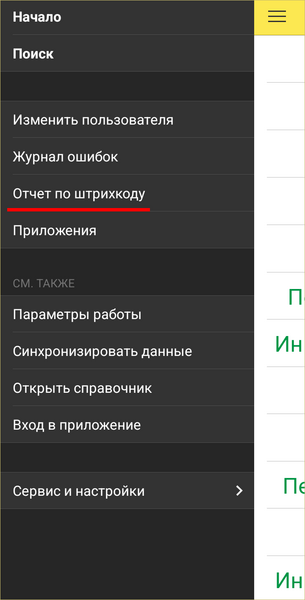 Файл:Отчеты по штрихкодам1.png