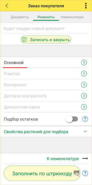 Заказ покупателя - заполнить остальные реквизиты.png