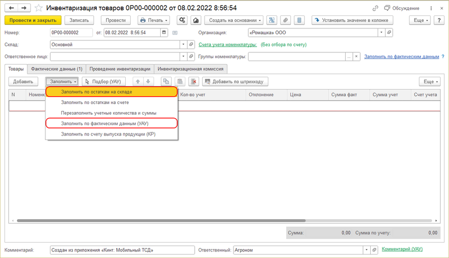 Инвентаризация товаров Товары Заполнить.png