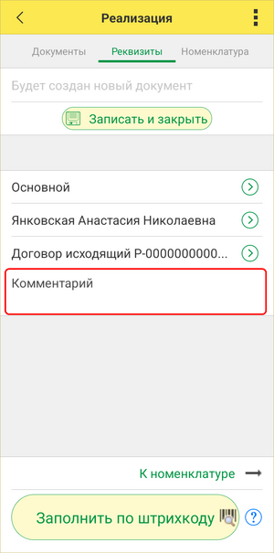 Реализация ТСД - поле Комментарий.png