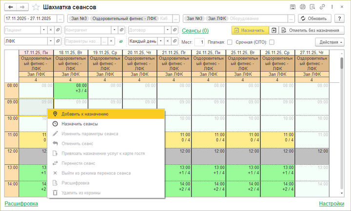 Шахматка сеансов контекстное меню.png