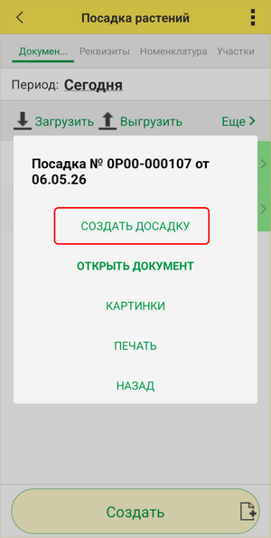Дополнение посадки ТСД - создать досадку.png