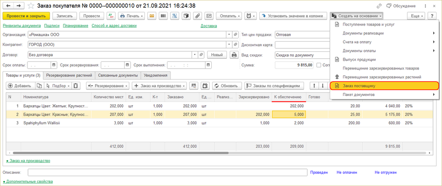 Заказ покупателя - заказ поставщику.png