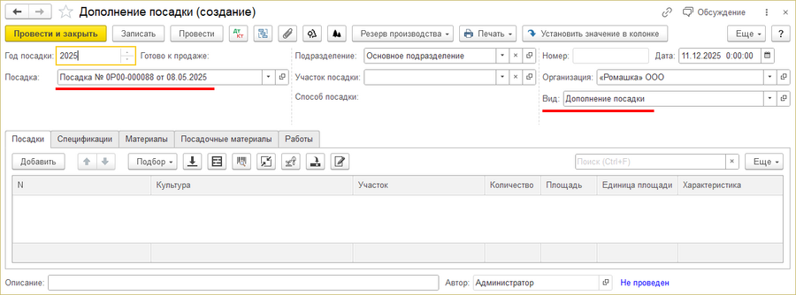 Дополнение посадки - форма документа.png